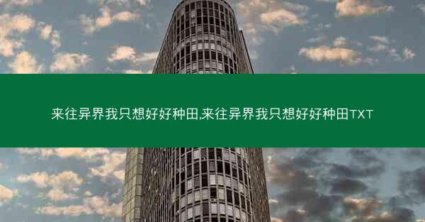 来往异界我只想好好种田,来往异界我只想好好种田TXT