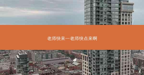老师快来—老师快点来啊 老师快来—老师快点来啊