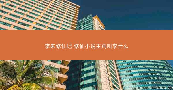 李来修仙记-修仙小说主角叫李什么