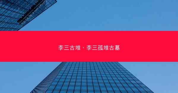 李三古堆、李三孤堆古墓