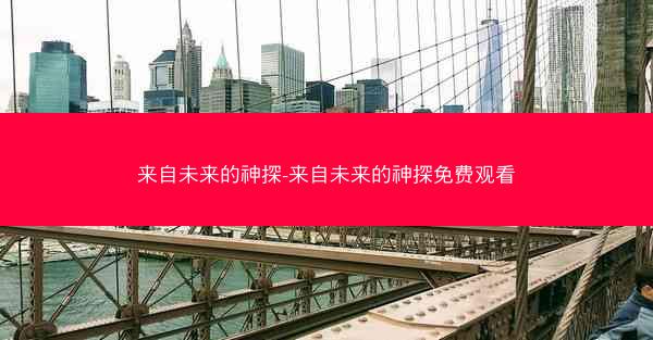 来自未来的神探-来自未来的神探免费观看