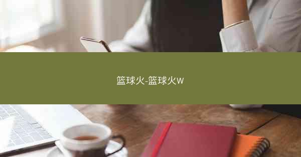 篮球火-篮球火W