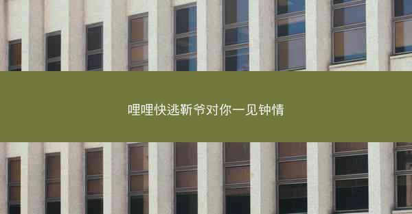 哩哩快逃靳爷对你一见钟情