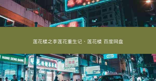 莲花楼之李莲花重生记、莲花楼 百度网盘
