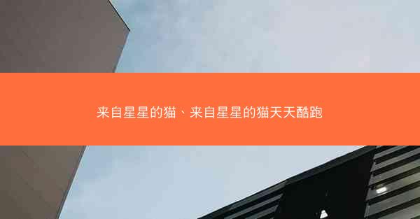 来自星星的猫、来自星星的猫天天酷跑