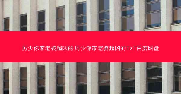 厉少你家老婆超凶的,厉少你家老婆超凶的TXT百度网盘