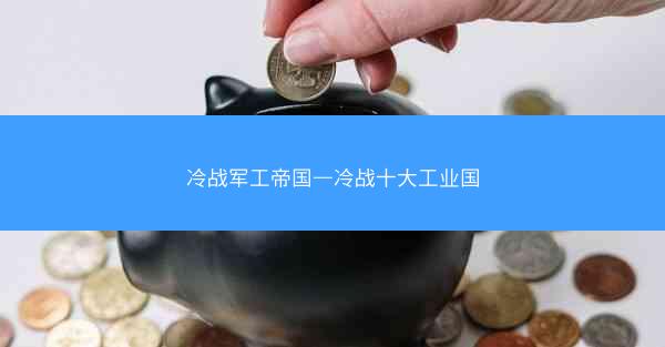 冷战军工帝国—冷战十大工业国