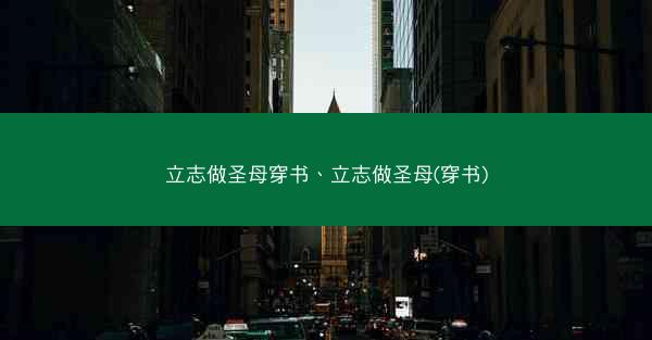 立志做圣母穿书、立志做圣母(穿书)