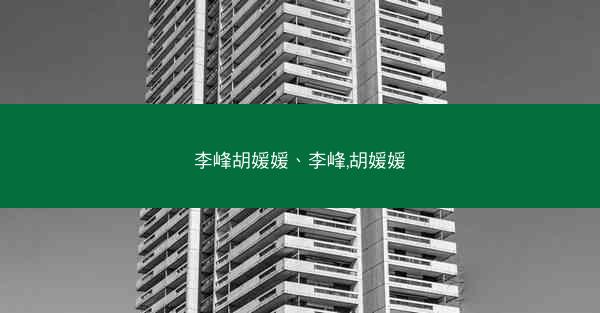 李峰胡媛媛、李峰,胡媛媛 李峰胡媛媛、李峰,胡媛媛