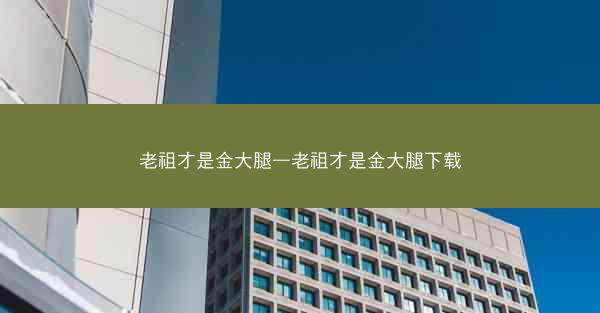 老祖才是金大腿—老祖才是金大腿下载