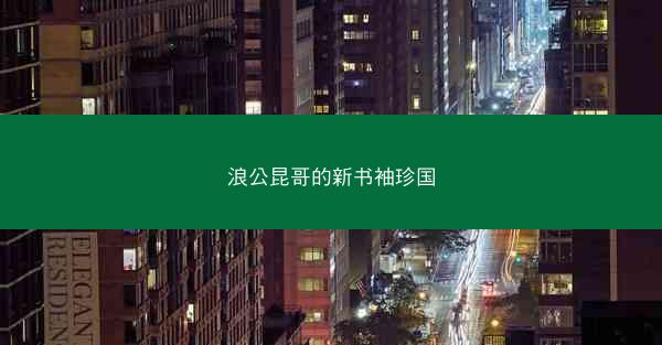 浪公昆哥的新书袖珍国