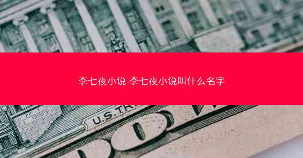 李七夜小说-李七夜小说叫什么名字