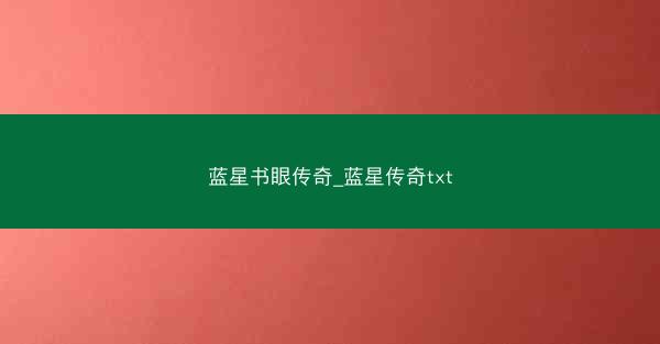 蓝星书眼传奇_蓝星传奇txt