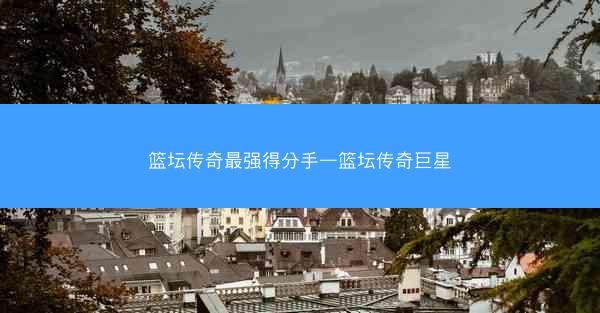 篮坛传奇最强得分手—篮坛传奇巨星