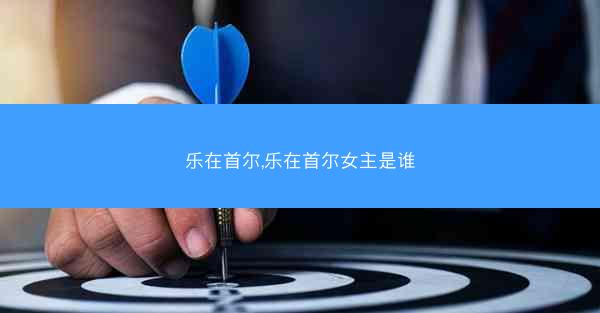 乐在首尔,乐在首尔女主是谁