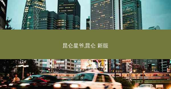 昆仑星爷,昆仑 新版