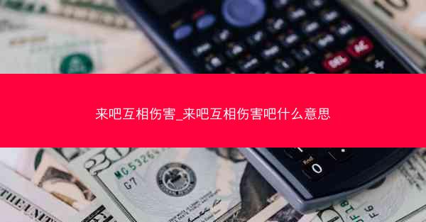 来吧互相伤害_来吧互相伤害吧什么意思