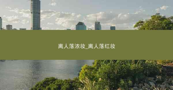 离人落浓妆_离人落红妆