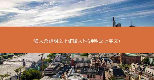狼人杀神明之上俯瞰人性(神明之上英文)
