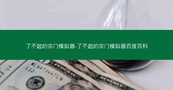 了不起的宗门模拟器-了不起的宗门模拟器百度百科