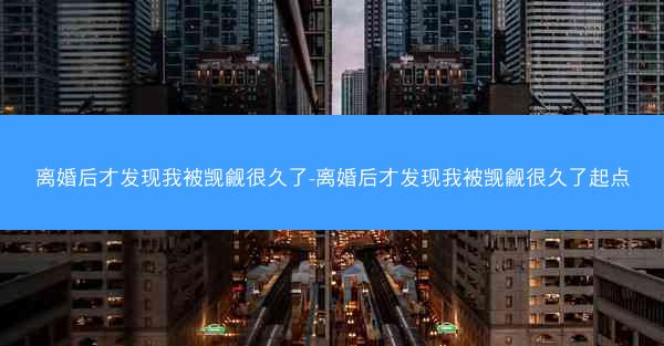 离婚后才发现我被觊觎很久了-离婚后才发现我被觊觎很久了起点