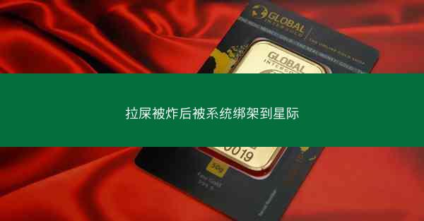 拉屎被炸后被系统绑架到星际