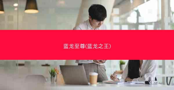 蓝龙至尊(蓝龙之王)