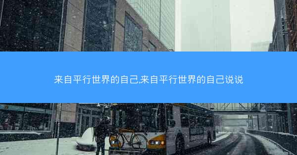来自平行世界的自己,来自平行世界的自己说说
