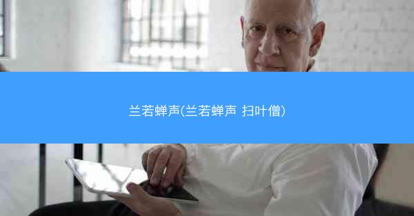兰若蝉声(兰若蝉声 扫叶僧)