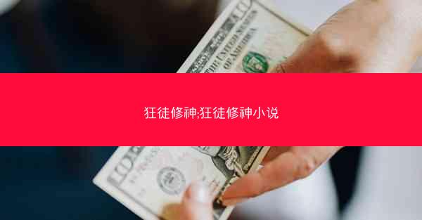 狂徒修神;狂徒修神小说 狂徒修神;狂徒修神小说