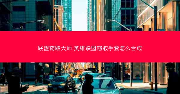 联盟窃取大师-英雄联盟窃取手套怎么合成