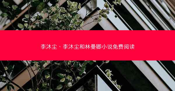 李沐尘、李沐尘和林曼卿小说免费阅读