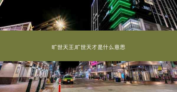 旷世天王,旷世天才是什么意思