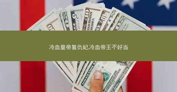 冷血皇帝复仇妃,冷血帝王不好当
