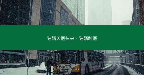 狂婿天医归来、狂婿神医