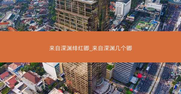 来自深渊绯红卿_来自深渊几个卿 来自深渊绯红卿_来自深渊几个卿