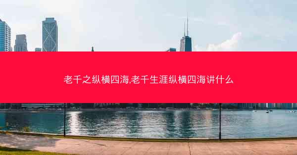 老千之纵横四海,老千生涯纵横四海讲什么 老千之纵横四海,老千生涯纵横四海讲什么