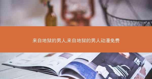 来自地狱的男人,来自地狱的男人动漫免费