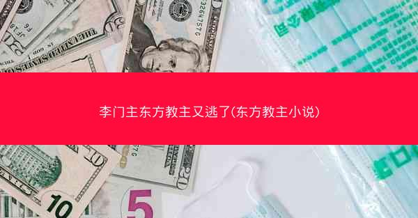 李门主东方教主又逃了(东方教主小说)