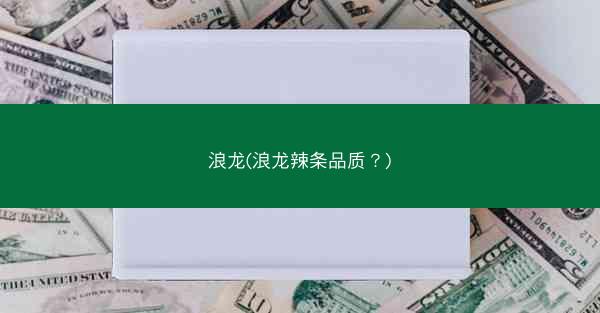 浪龙(浪龙辣条品质？)