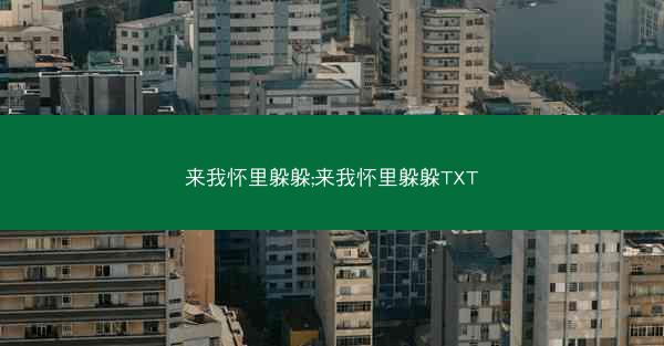 来我怀里躲躲;来我怀里躲躲TXT