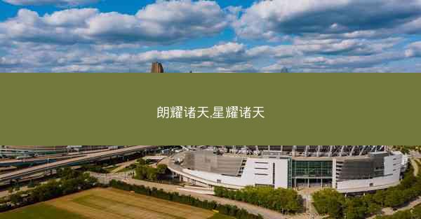 朗耀诸天,星耀诸天