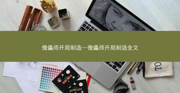 傀儡师开局制造—傀儡师开局制造全文