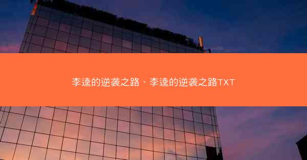 李逵的逆袭之路、李逵的逆袭之路TXT
