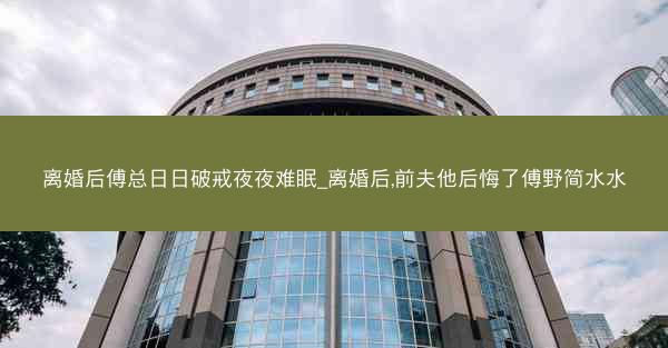 离婚后傅总日日破戒夜夜难眠_离婚后,前夫他后悔了傅野简水水
