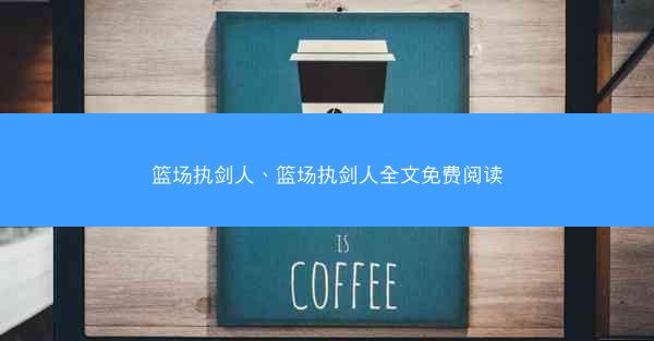 篮场执剑人、篮场执剑人全文免费阅读