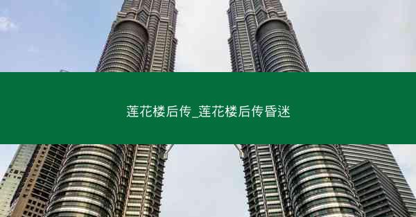 莲花楼后传_莲花楼后传昏迷