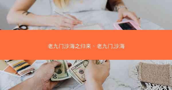 老九门沙海之归来、老九门,沙海