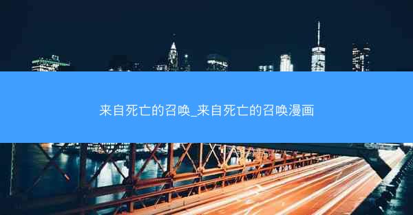来自死亡的召唤_来自死亡的召唤漫画 来自死亡的召唤_来自死亡的召唤漫画