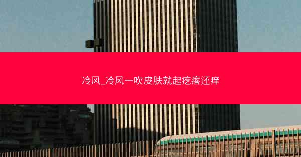 冷风_冷风一吹皮肤就起疙瘩还痒
